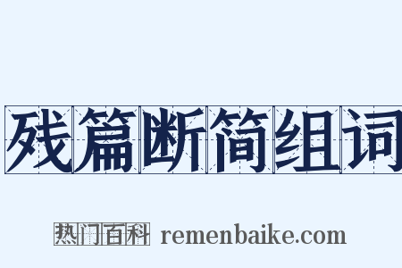 残篇断简组词是什么意思的图片